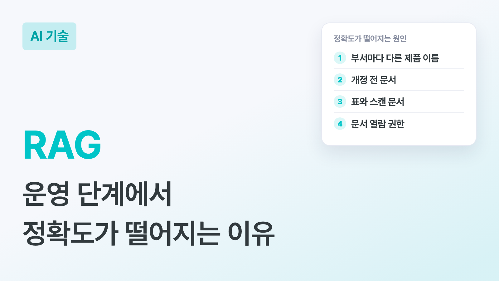 RAG 키워드와 "운영 단계에서 정확도가 떨어지는 이유" 부제, 부서마다 다른 제품 이름, 개정 전 문서, 표와 스캔 문서, 문서 열람 권한 네 가지 원인을 번호로 나열한 카드가 있는 하이퍼이지 블로그 AI 기술 커버