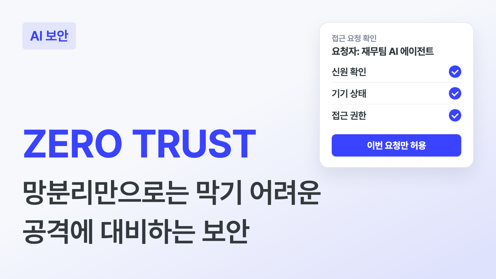 ZERO TRUST 키워드와 "망분리만으로는 막기 어려운 공격에 대비하는 보안" 부제, 재무팀 AI 에이전트의 접근 요청을 신원, 기기 상태, 접근 권한 순으로 확인하고 이번 요청만 허용하는 카드가 있는 하이퍼이지 블로그 AI 보안 커버