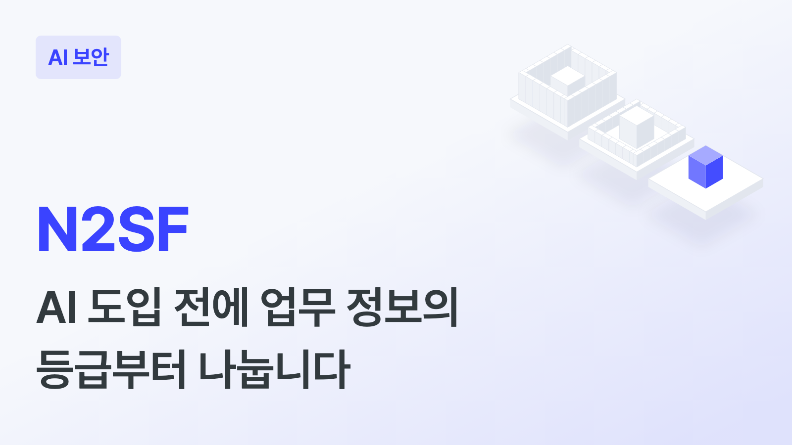 N2SF 키워드와 "AI 도입 전에 업무 정보의 등급부터 나눕니다" 부제, 높은 벽, 낮은 벽, 벽 없는 판 세 곳에 블록을 하나씩 두고 벽 없는 판의 파란 블록을 강조한 입체 일러스트가 있는 하이퍼이지 블로그 AI 보안 커버