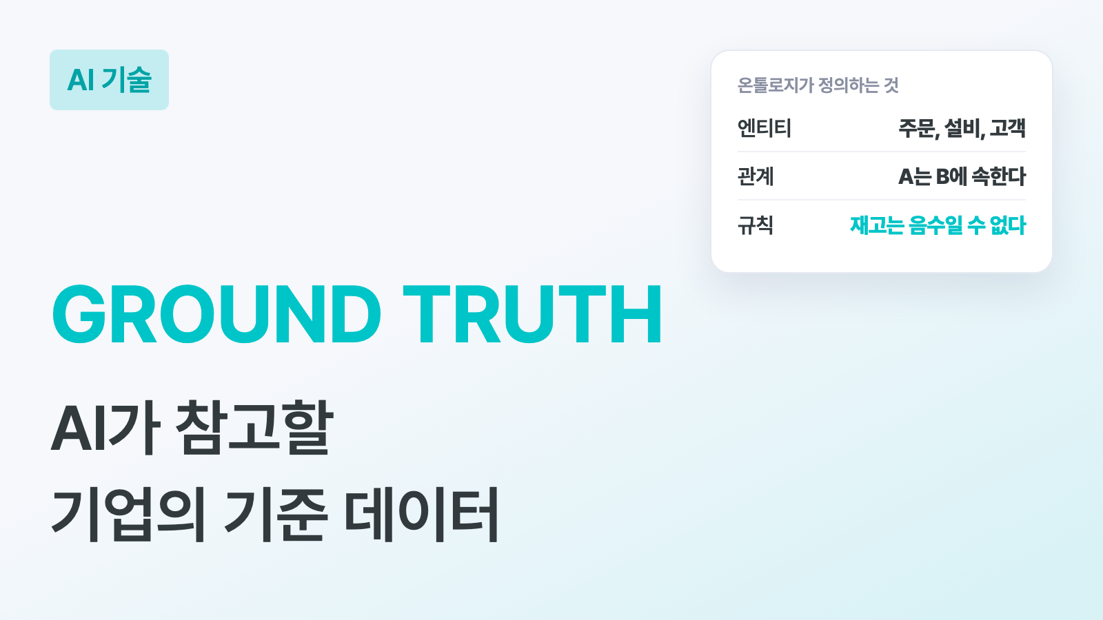GROUND TRUTH 키워드와 "AI가 참고할 기업의 기준 데이터" 부제, 온톨로지가 정의하는 엔티티(주문, 설비, 고객), 관계(A는 B에 속한다), 규칙(재고는 음수일 수 없다)을 정리한 카드가 있는 하이퍼이지 블로그 AI 기술 커버