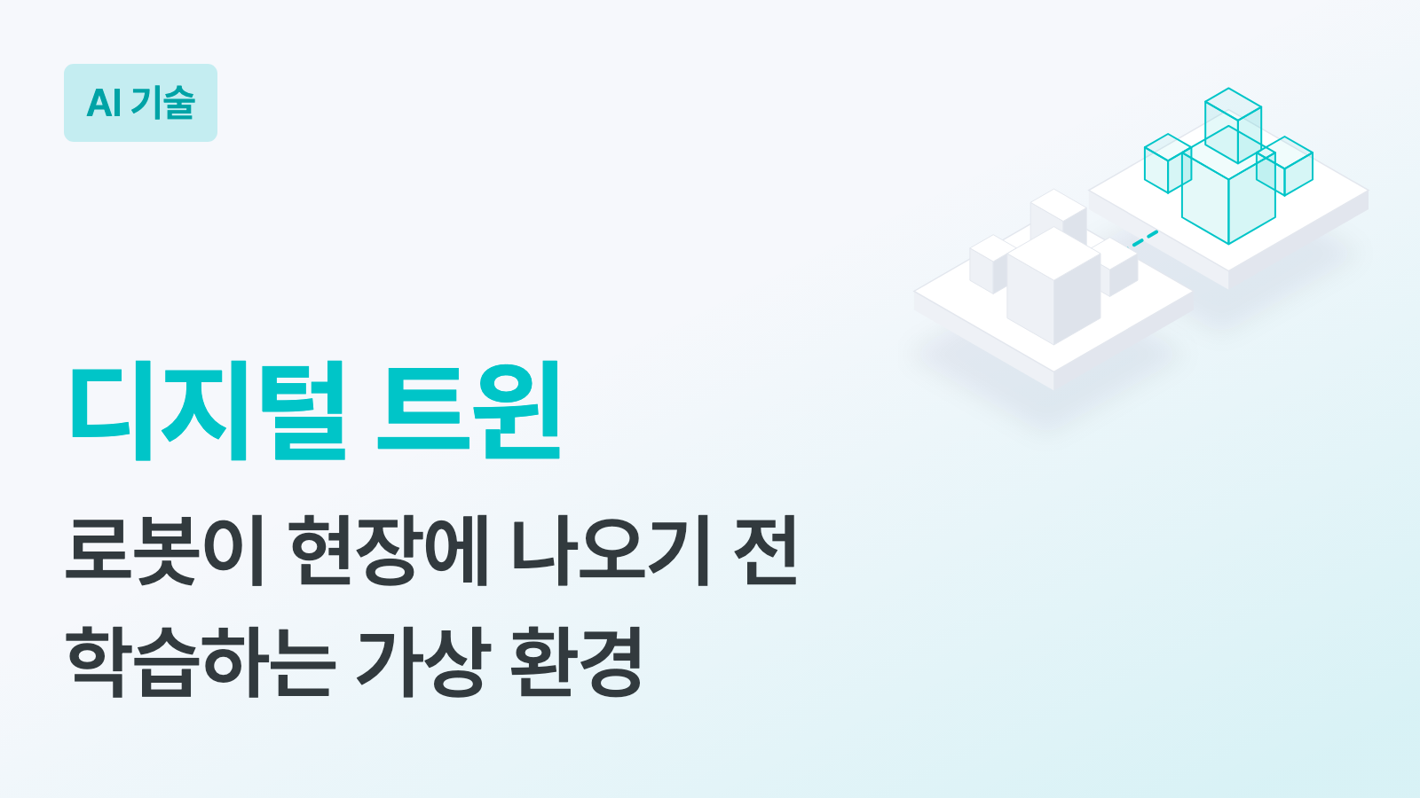 디지털 트윈 키워드와 "로봇이 현장에 나오기 전 학습하는 가상 환경" 부제, 흰 블록이 놓인 판과 같은 모양을 청록 선으로 그린 판이 점선으로 이어진 입체 일러스트가 있는 하이퍼이지 블로그 AI 기술 커버