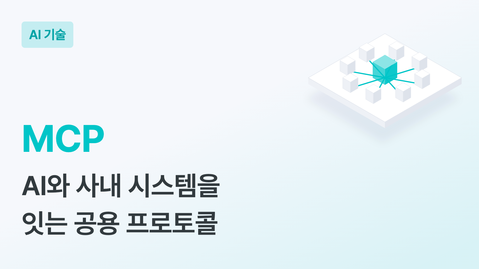 MCP 키워드와 "AI와 사내 시스템을 잇는 공용 프로토콜" 부제, 흰 판 위 가운데 청록 블록에서 둘레의 흰 블록 여러 개로 선이 뻗은 입체 일러스트가 있는 하이퍼이지 블로그 AI 기술 커버