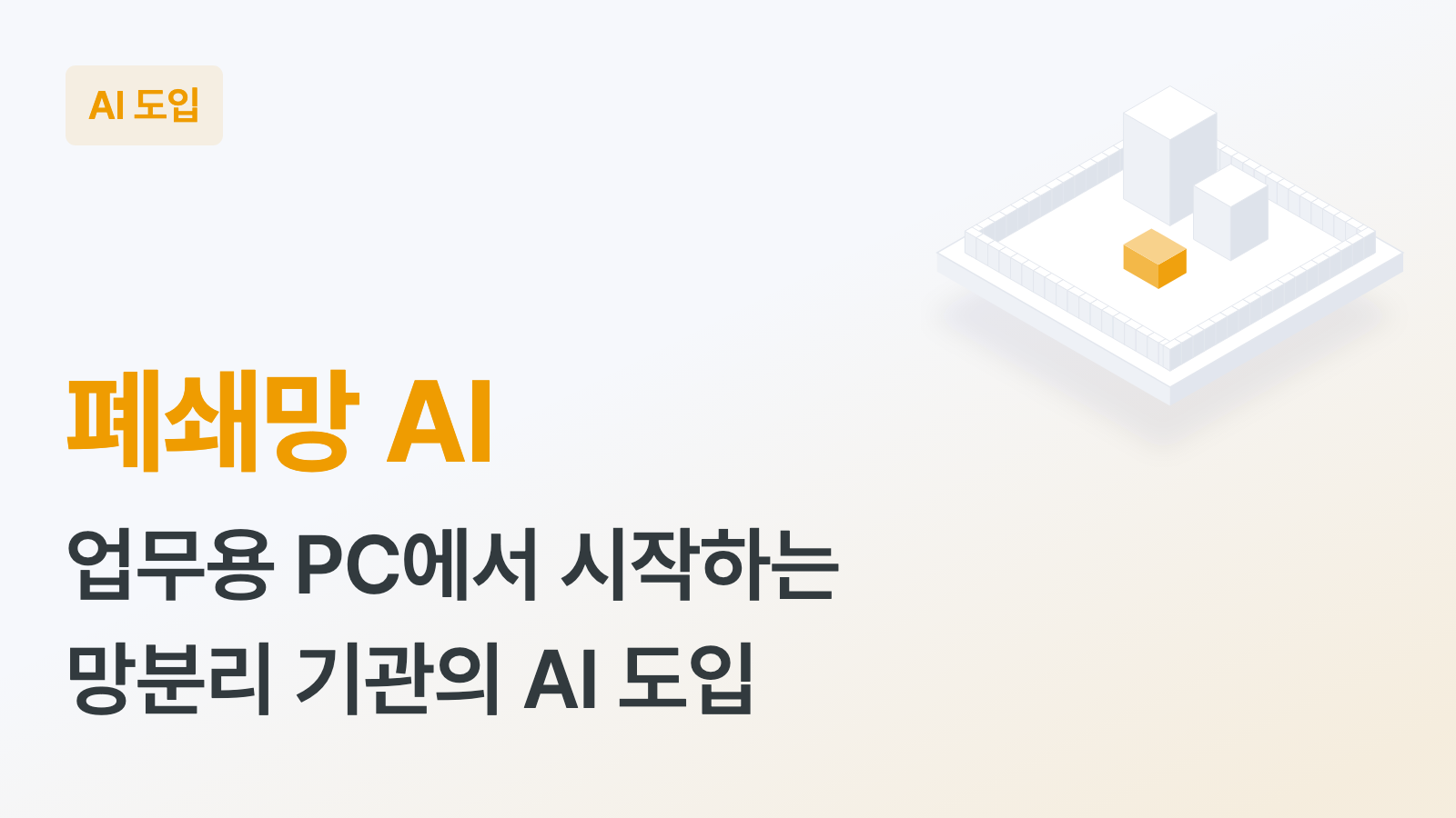 폐쇄망 AI 키워드와 "업무용 PC에서 시작하는 망분리 기관의 AI 도입" 부제, 낮은 벽으로 둘러싼 판 안에 회색 블록 두 개와 작은 주황 블록 하나가 놓인 입체 일러스트가 있는 하이퍼이지 블로그 AI 도입 커버