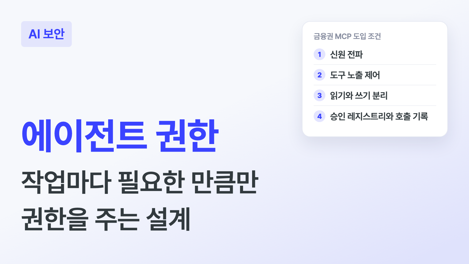 에이전트 권한 키워드와 "작업마다 필요한 만큼만 권한을 주는 설계" 부제, 신원 전파, 도구 노출 제어, 읽기와 쓰기 분리, 승인 레지스트리와 호출 기록 네 가지 금융권 MCP 도입 조건 카드가 있는 하이퍼이지 블로그 AI 보안 커버