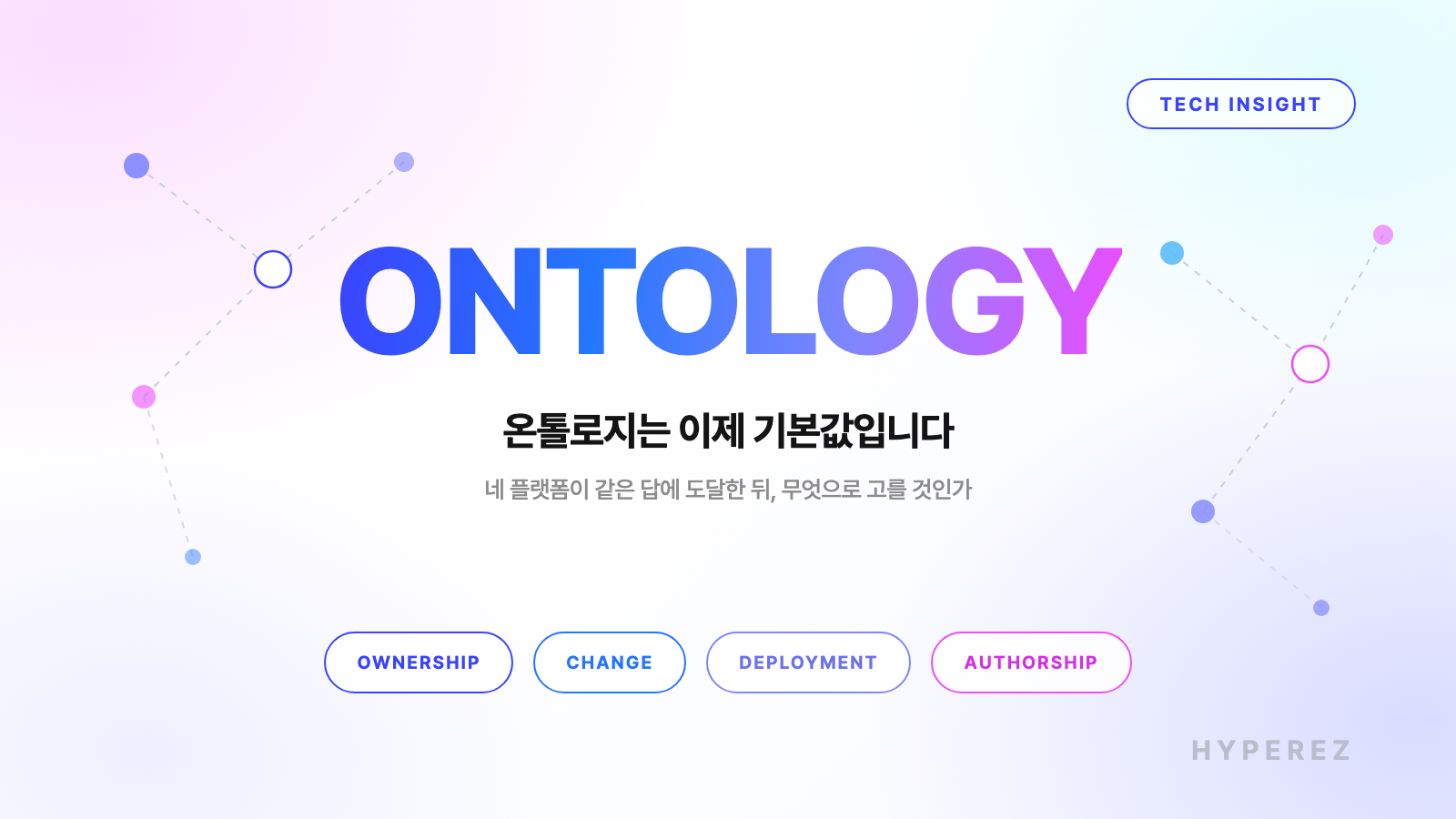 엔터프라이즈 온톨로지 플랫폼, 무엇으로 고를 것인가