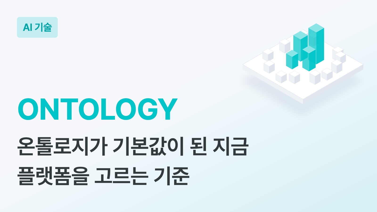 ONTOLOGY 키워드와 "온톨로지가 기본값이 된 지금 플랫폼을 고르는 기준" 부제, 흰 판 위 회색 블록 사이로 청록 블록 네 개가 높이 솟은 입체 일러스트가 있는 하이퍼이지 블로그 AI 기술 커버