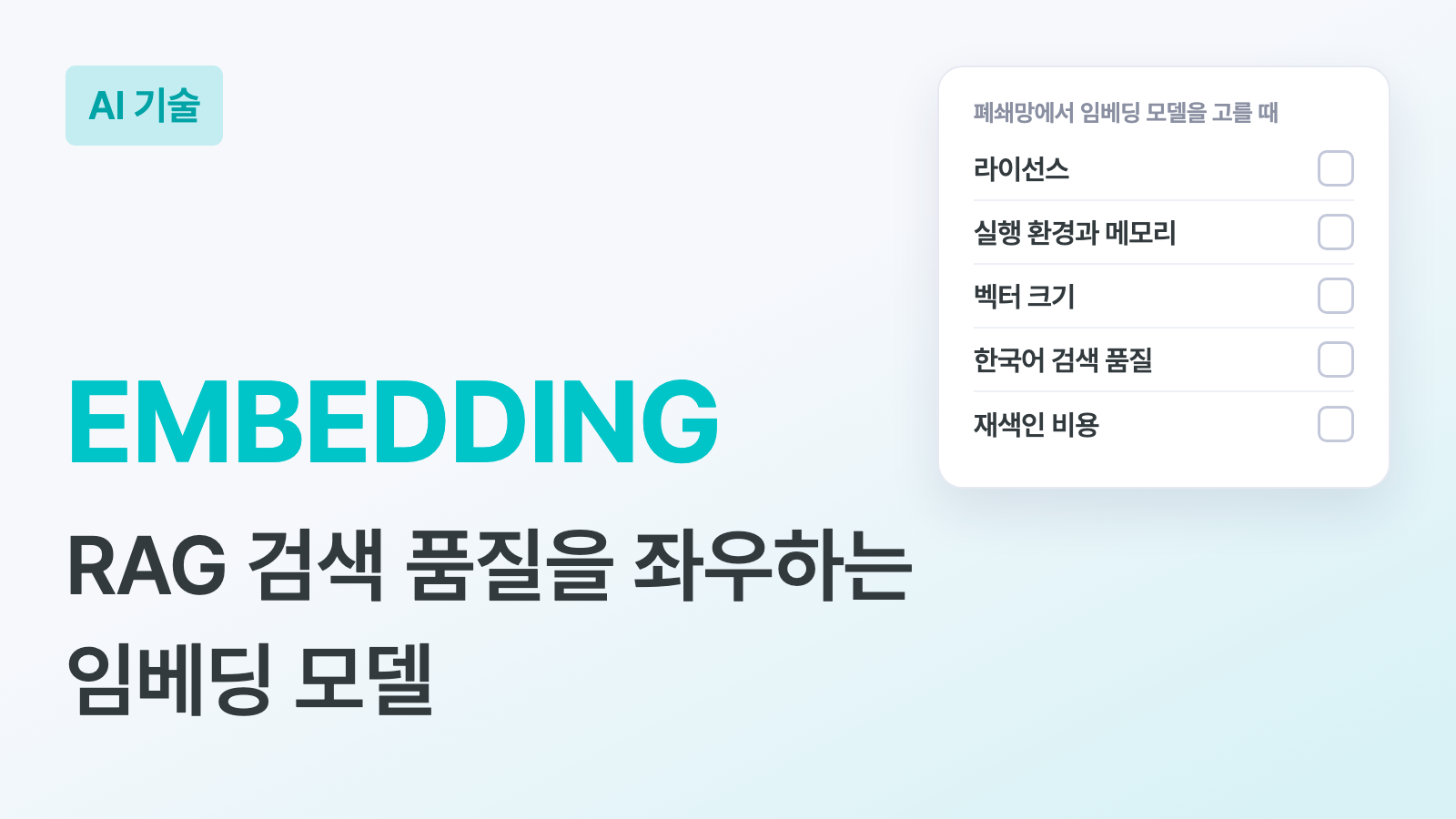 EMBEDDING 키워드와 "RAG 검색 품질을 좌우하는 임베딩 모델" 부제, 라이선스, 실행 환경과 메모리, 벡터 크기, 한국어 검색 품질, 재색인 비용을 점검하는 목록 카드가 있는 하이퍼이지 블로그 AI 기술 커버